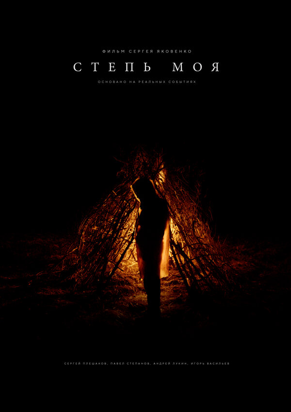 Постер Степь моя