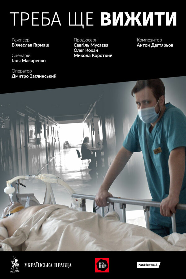 Постер Надо ещё выжить