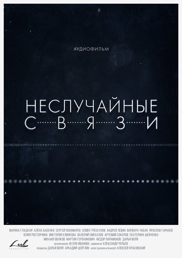 Постер Неслучайные связи