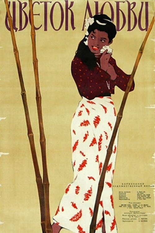 Постер Цветок любви