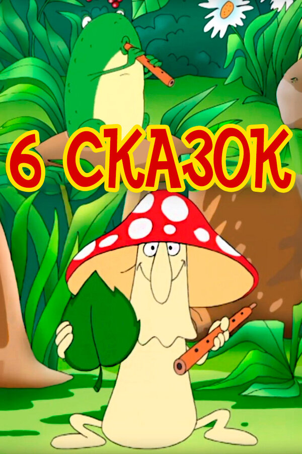 Постер 6 сказок