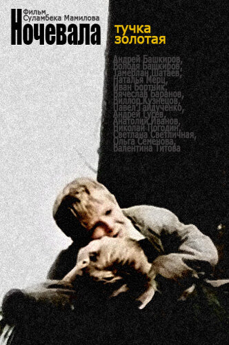 Постер Ночевала тучка золотая...