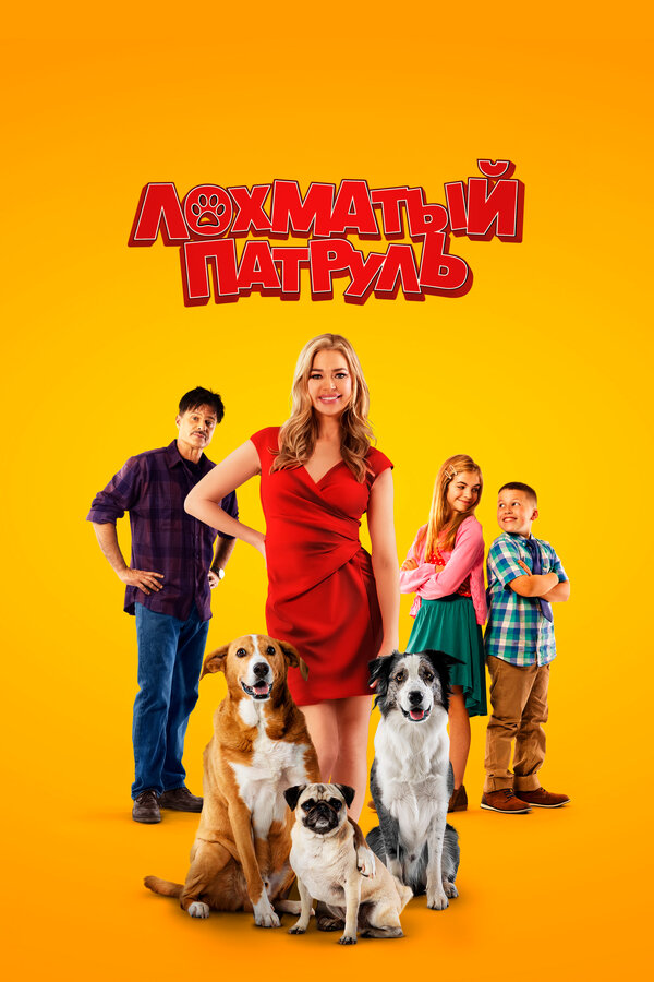 Постер Лохматый патруль