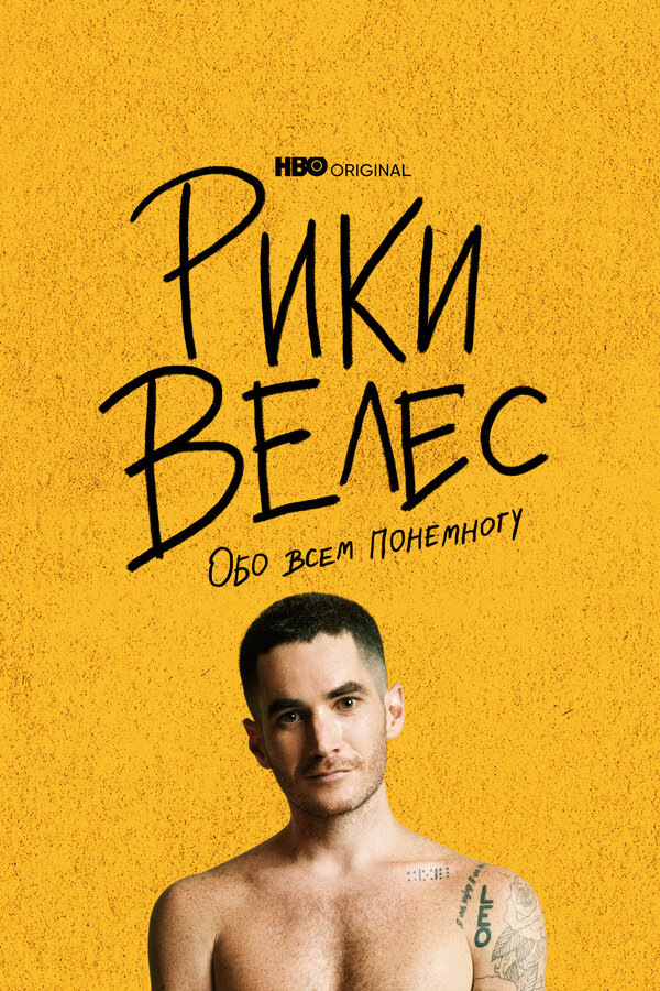 Постер Рики Велес: Обо всём понемногу