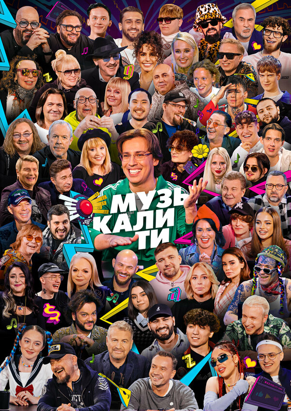 Постер Музыкалити