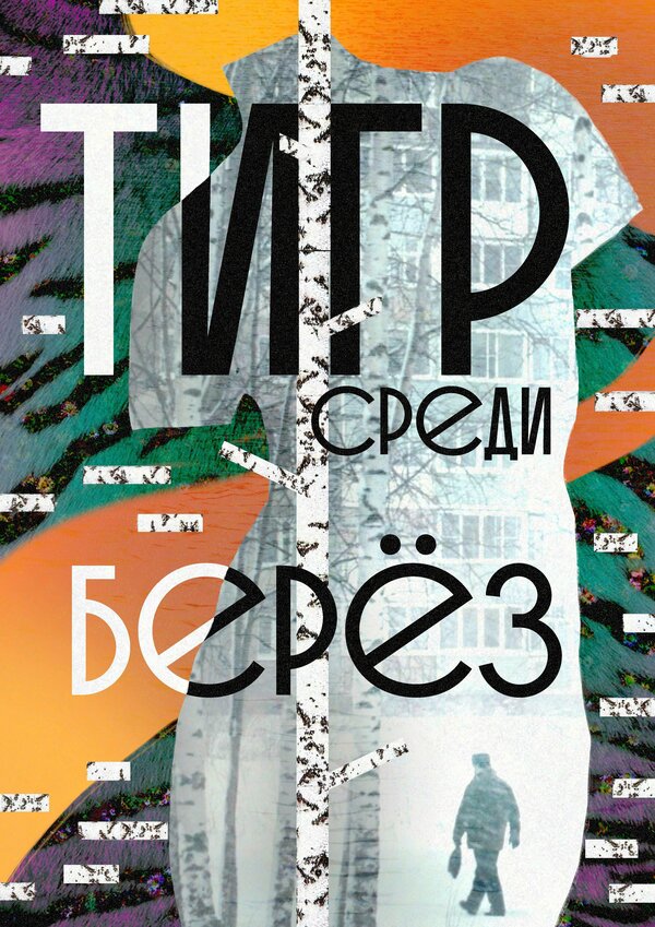 Постер Тигр среди берёз