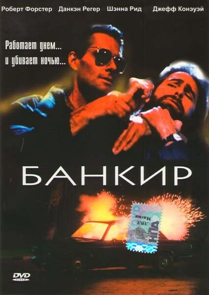 Постер Банкир