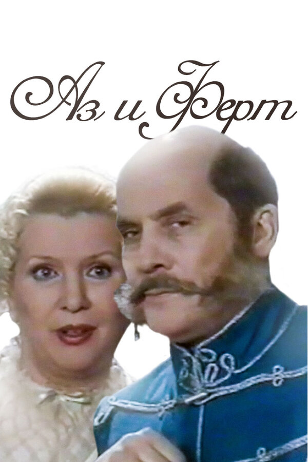 Постер Аз и Ферт