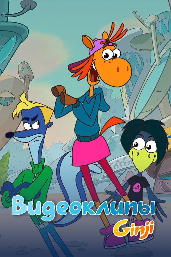 Постер Джинджи. Видеоклипы