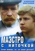 Постер Маэстро с ниточкой