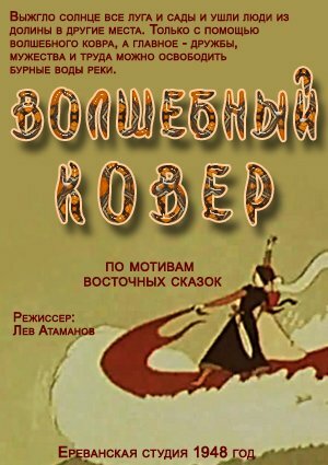 Постер Волшебный ковер