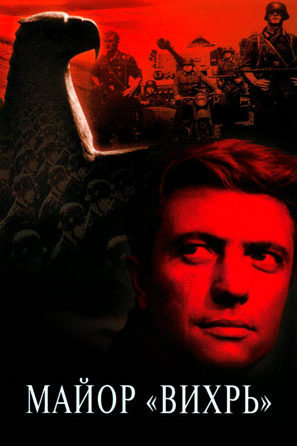 Постер Майор «Вихрь»