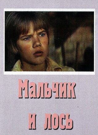 Постер Мальчик и лось
