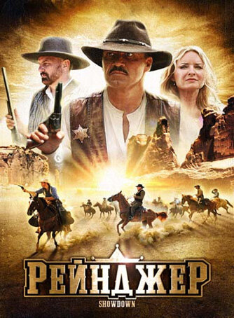 Постер Рейнджер