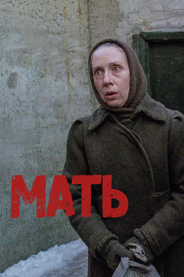 Постер Мать