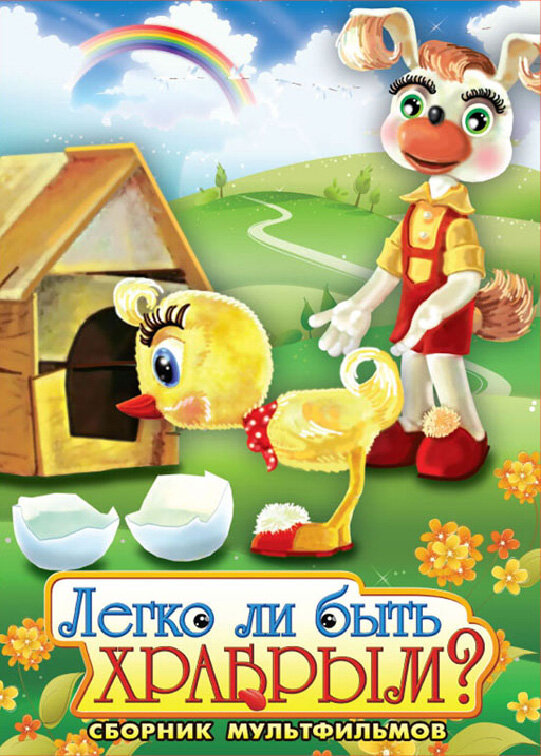 Постер Легко ли быть храбрым