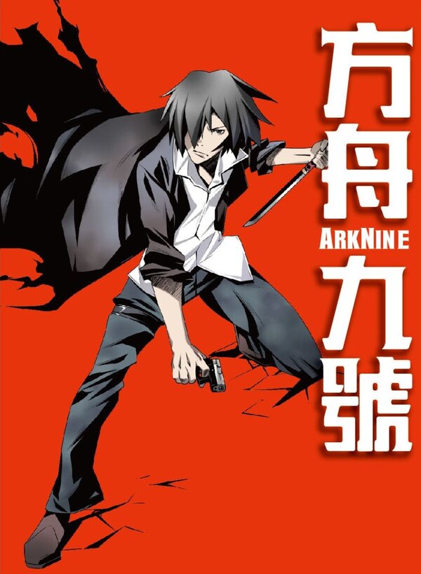 Постер Девятый ковчег