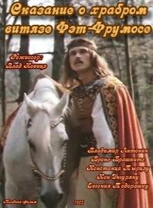 Постер Сказание о храбром витязе Фэт-Фрумосе