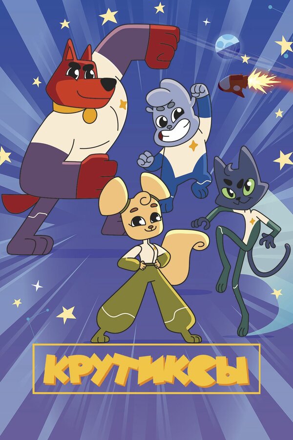 Постер Крутиксы