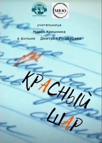 Постер Красный шар