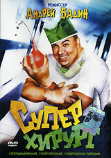 Постер Суперхирург