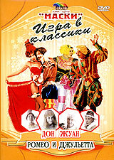 Постер Маски: Игра в классики. Дон Жуан. Ромео и Джульетта