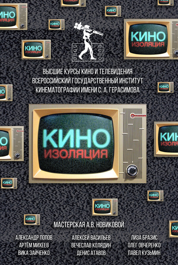 Постер Киноизоляция