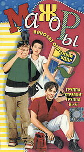 Постер Мажоры наносят ответный удар