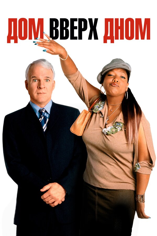 Постер Дом вверх дном
