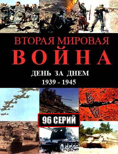 Постер Вторая мировая война — день за днём