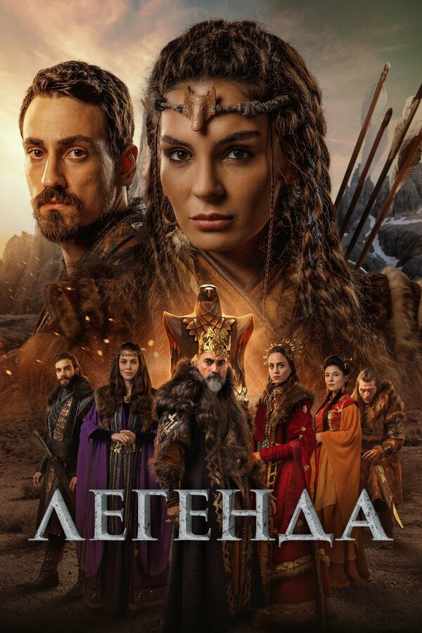 Постер Легенда
