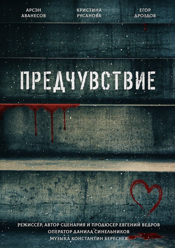 Постер Предчувствие