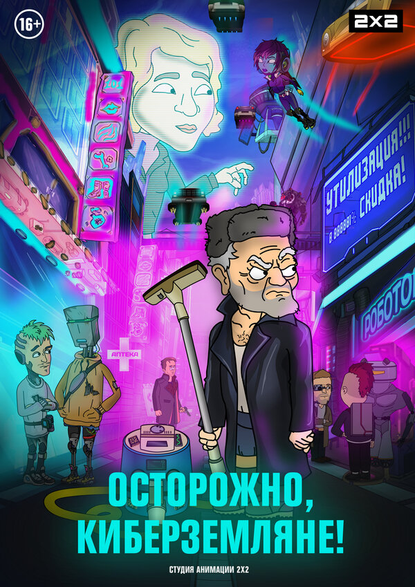 Постер Осторожно, киберземляне!