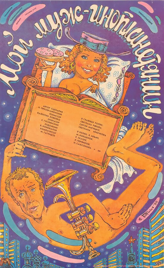 Постер Мой муж — инопланетянин