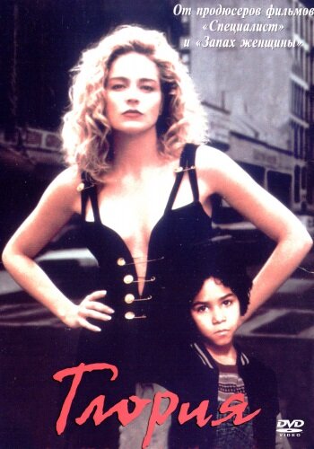 Постер Глория