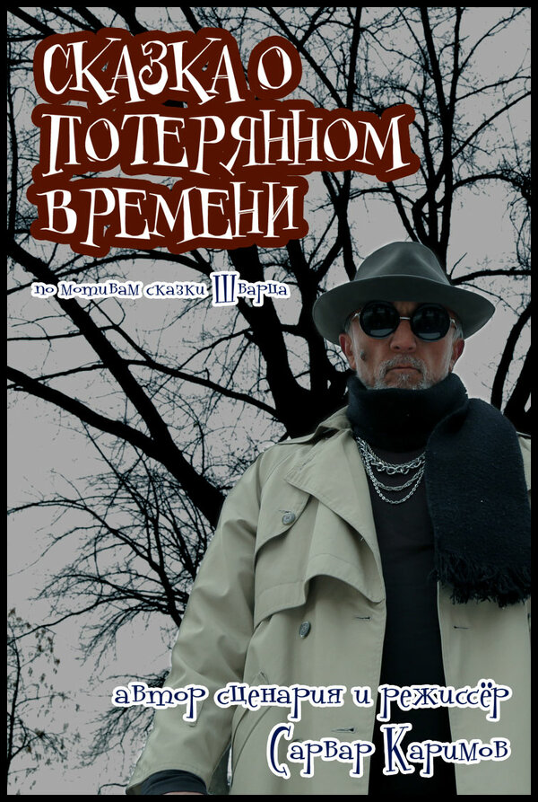 Постер Сказка о потерянном времени