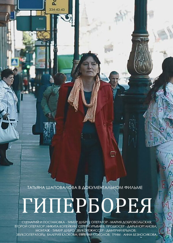 Постер Гиперборея