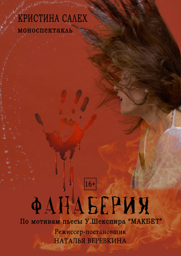 Постер Фанаберия