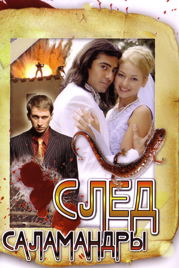 Постер След саламандры