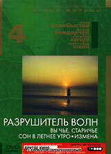 Постер Разрушитель волн