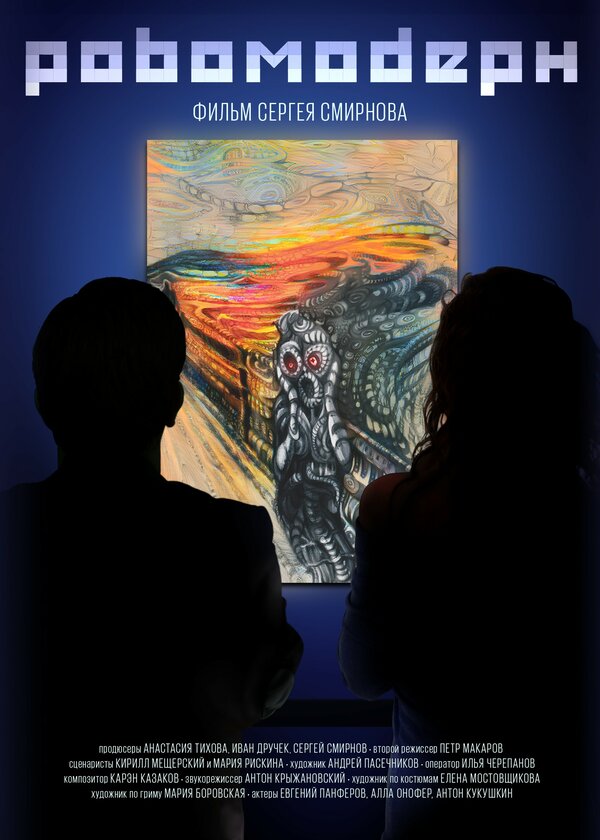 Постер Робомодерн
