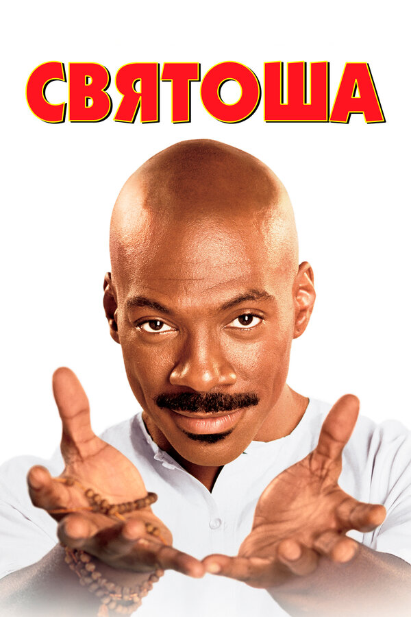 Постер Святоша