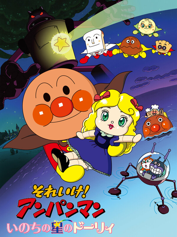 Постер Вперёд, Анпанман! 18