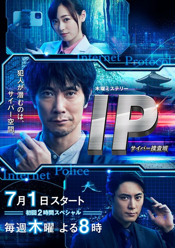 Постер IP: Отдел по борьбе с киберпреступлениями