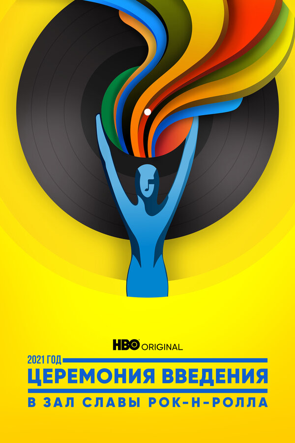 Постер Церемония введения в Зал славы рок-н-ролла 2021 года