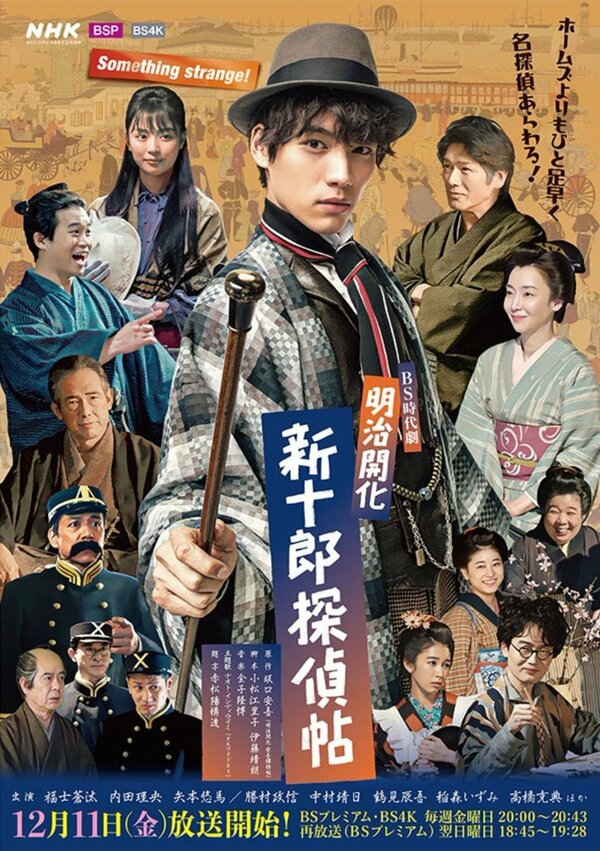 Постер Синдзюро – детектив эпохи Мэйдзи