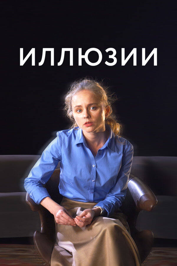 Постер Иллюзии