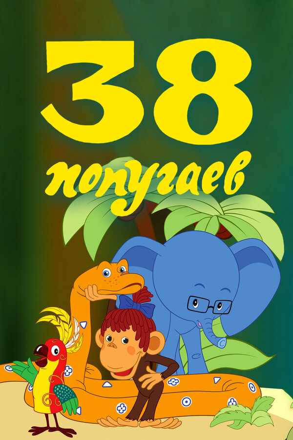 Постер 38 попугаев