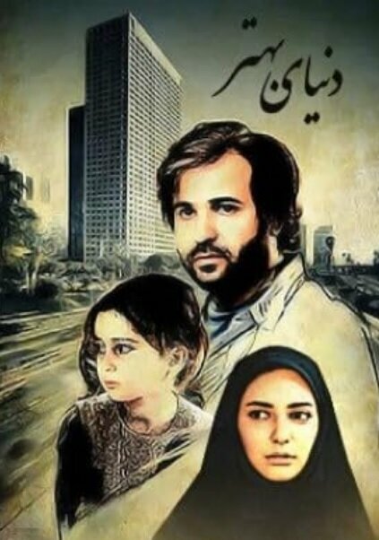 Постер Donya-ye Behtar