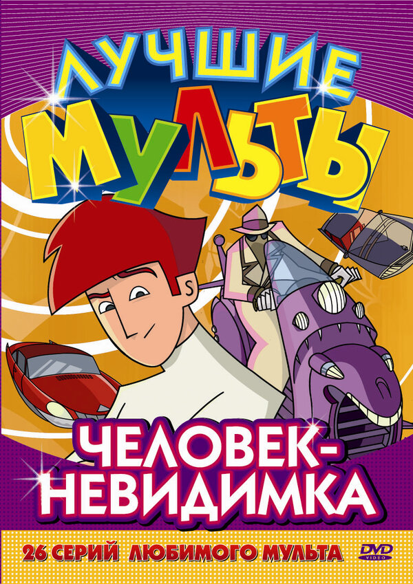 Постер Человек-невидимка